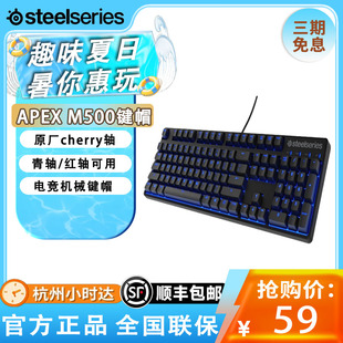 M500背光专业电竞吃鸡机械键盘红轴黑轴键帽 SteelSeries赛睿APEX