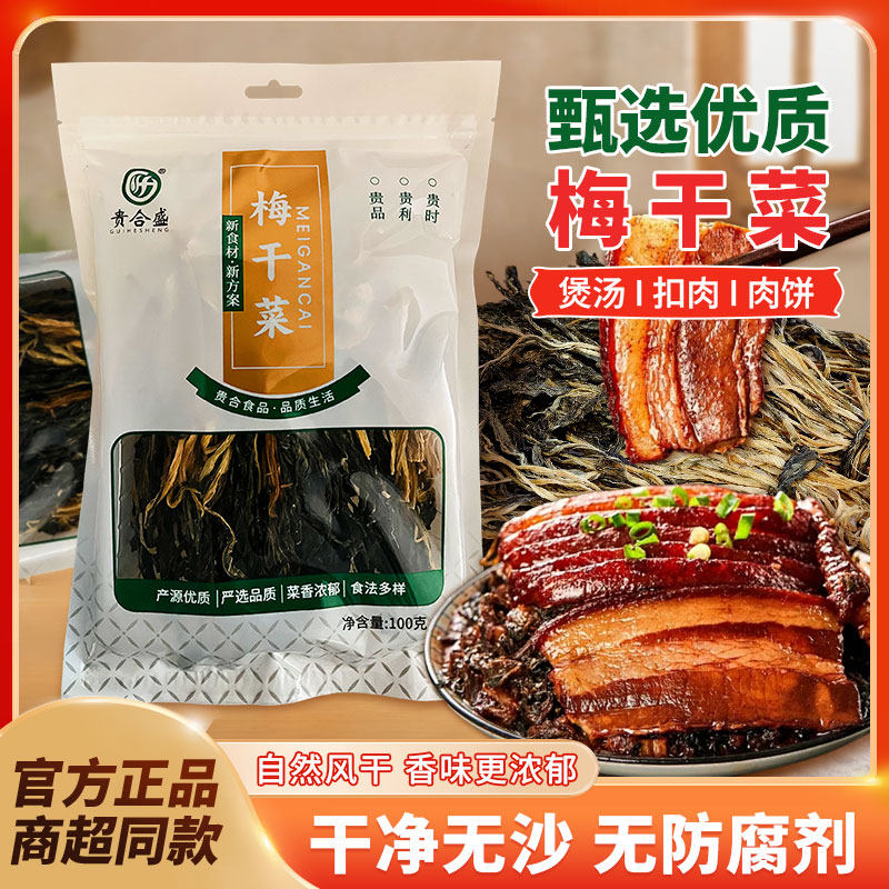 贵合盛梅干菜100g/袋梅干菜干货特产梅菜干梅菜霉干菜扣肉饼馅料