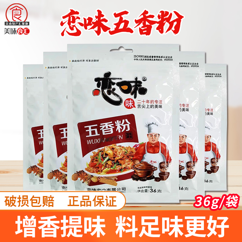 恋味五香粉调味料增香提味炒菜料