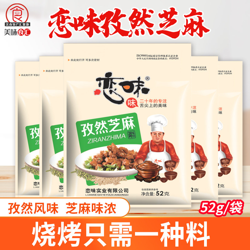 恋味孜然芝麻盐烧烤调料撒料蘸料