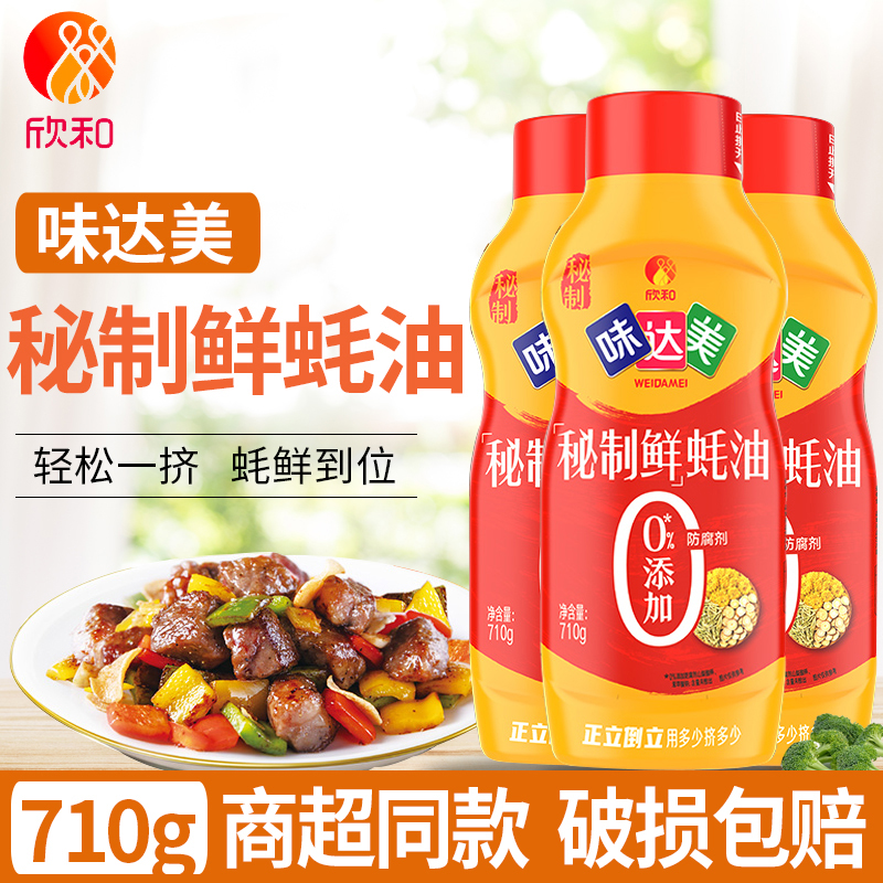 欣和味达美秘制鲜蚝油710g挤挤装