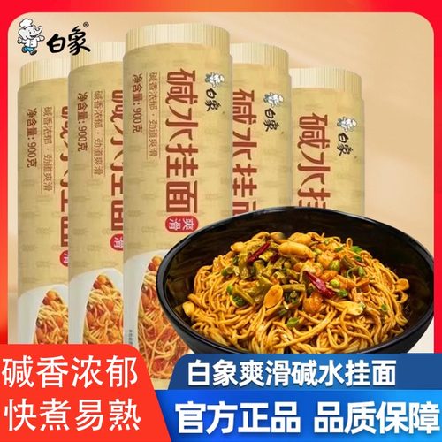 白象碱水面900g挂面热干面炒面重庆小面凉面专用面条拌面速食碱面
