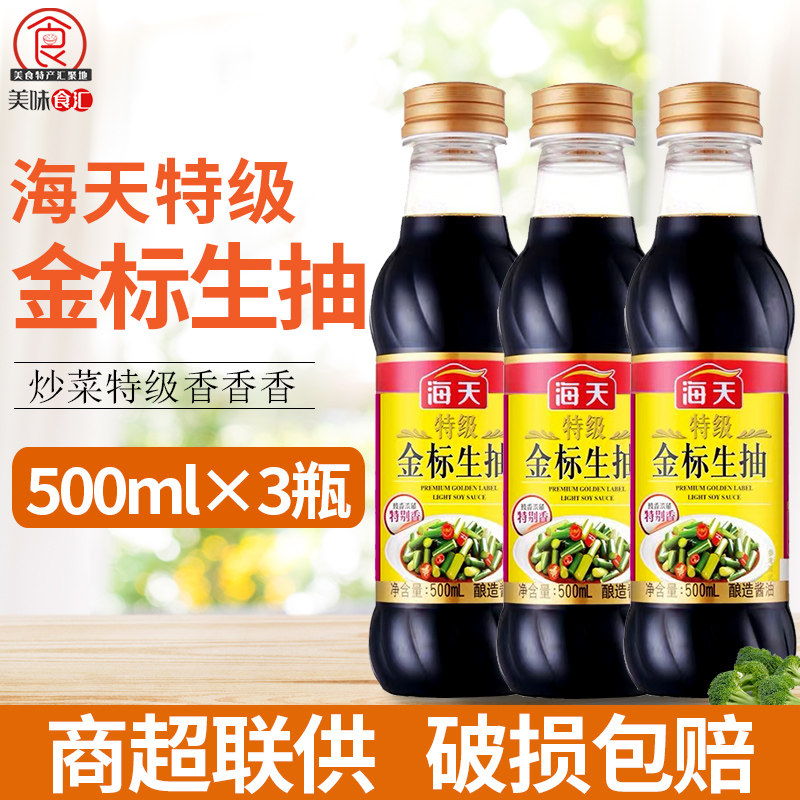 海天特级金标生抽炒菜凉拌提鲜调味料家用小瓶装酱油500ml*3瓶