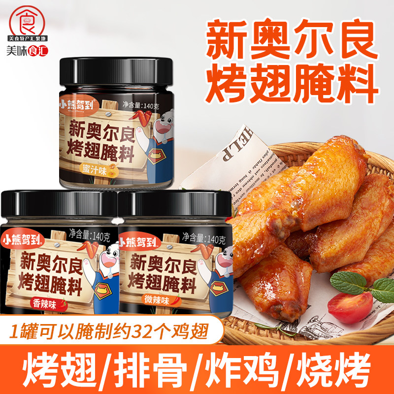 小熊驾到新奥尔良烤翅腌料蜜汁微辣家用炸鸡烤肉粉烧烤调料腌制料