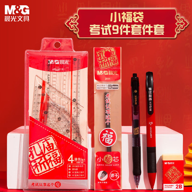 晨光文具小福袋孔庙学生考试套装考试专用中考高考学生用考研文具套装2B铅笔尺子橡皮金榜题名HAGP0696