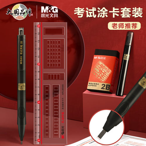 晨光2B考试专用涂卡套装4件套