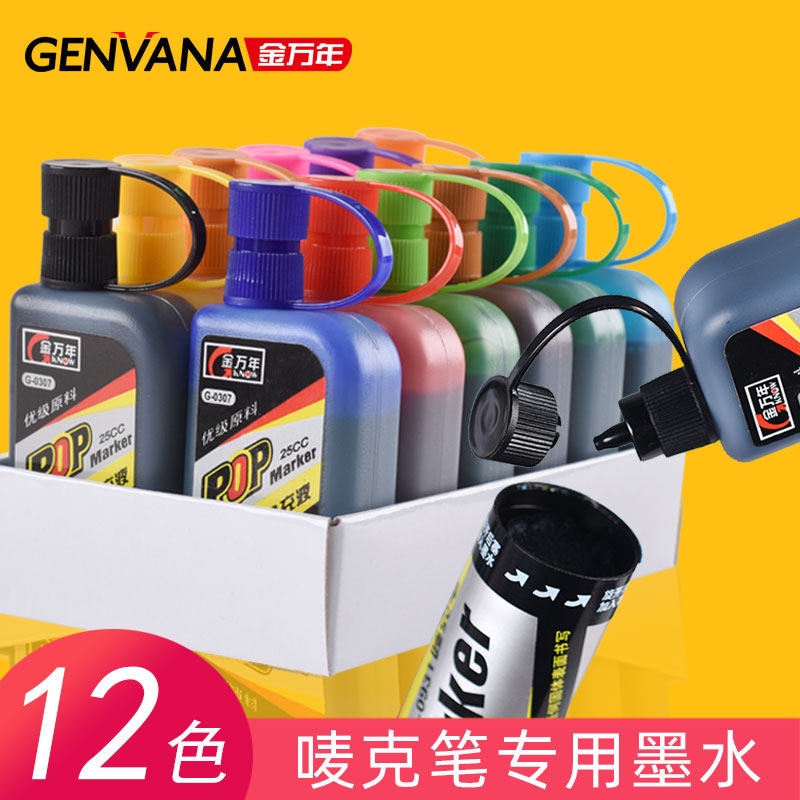 金万年12色pop笔墨水补充液 马克笔水麦克笔墨水唛克笔海报笔专用大头笔油性墨水超市广告0307