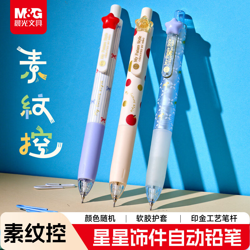 晨光素纹控自动铅笔学生专用儿童初学者0.5mm/0.7mm书写软胶不累手设计高颜值星星笔夹可伸缩笔头自动铅笔
