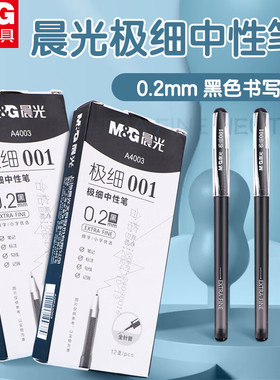 晨光极细系列中性笔全针管001拔盖0.2MM笔记4368财务办公记帐4003标注勾线细字小字学生黑色替芯