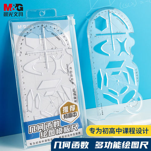 晨光几何函数绘图模板尺