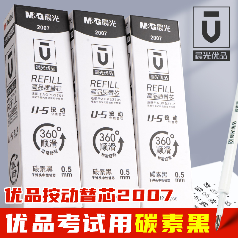 晨光优品碳素黑速干中性笔芯2007