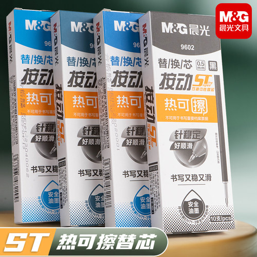 晨光热可擦ST尖按动替芯