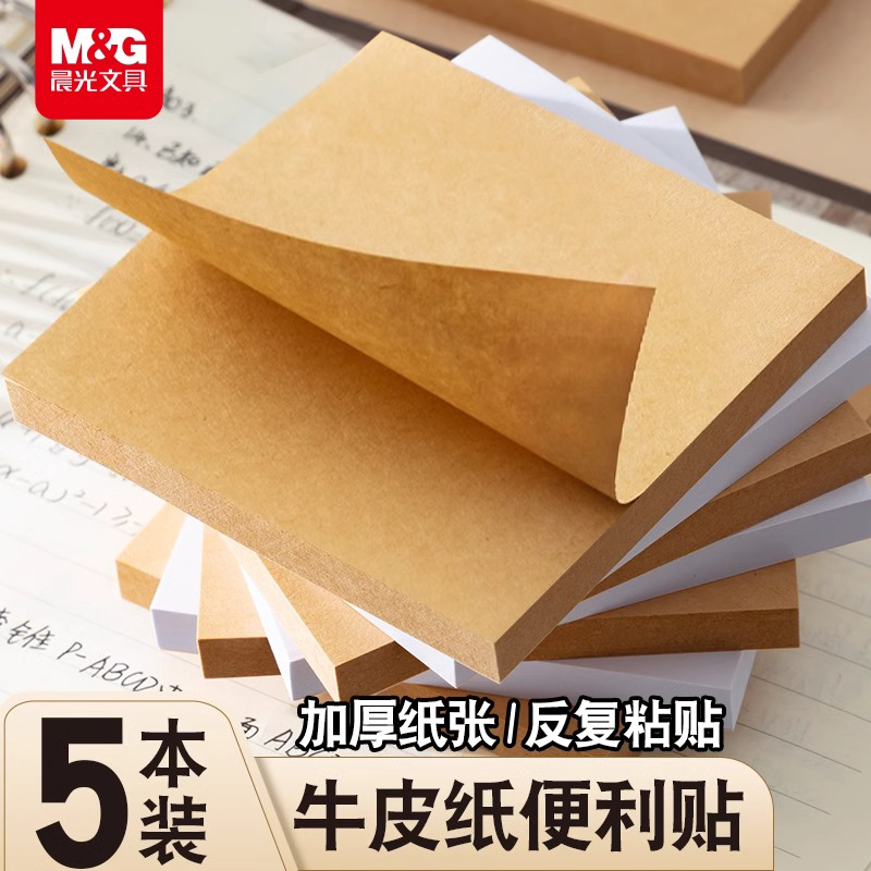 晨光牛皮纸便利贴空白学生用便签贴纸有粘性可粘小学生初中生专用白色错题便签本可撕办公考研记事标签贴