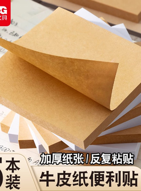 晨光牛皮纸便利贴空白学生用便签贴纸有粘性可粘小学生初中生专用白色错题便签本可撕办公考研记事标签贴
