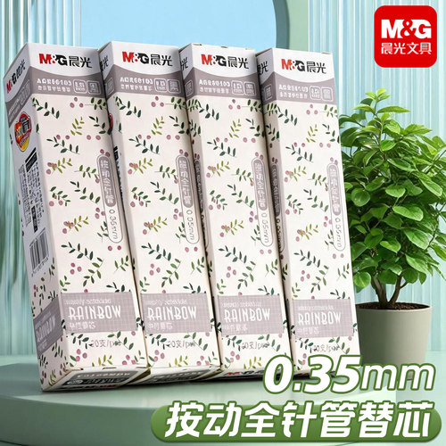 晨光按动0.35中性笔芯