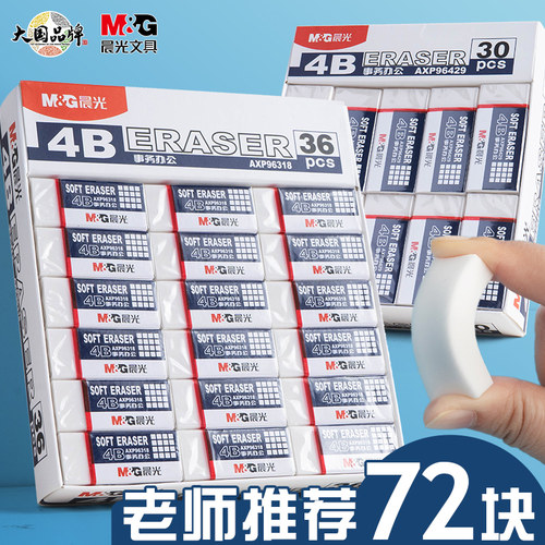 晨光4b美术办公学习橡皮