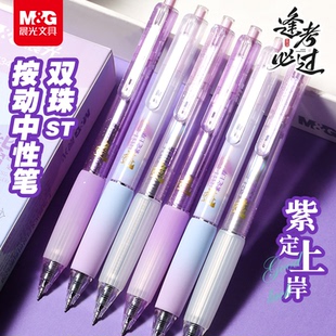 晨光紫定上岸按动中性笔渐变高颜值黑笔速干顺滑国考中高考考试专用笔双珠st签字笔黑色水笔圆珠笔按压碳素笔