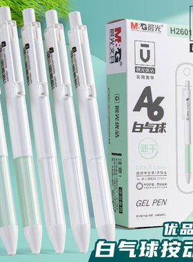 晨光A6优品白气球按动中性笔简约按动笔学生用水笔办公签字笔考试碳素笔0.5mm黑色H2601刷题笔芯2004