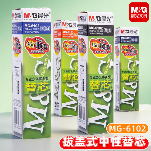 晨光MG-6102拔盖式0.5mm中性笔芯