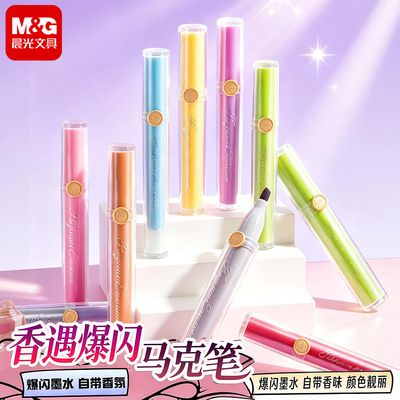 晨光香遇12色爆闪荧光笔
