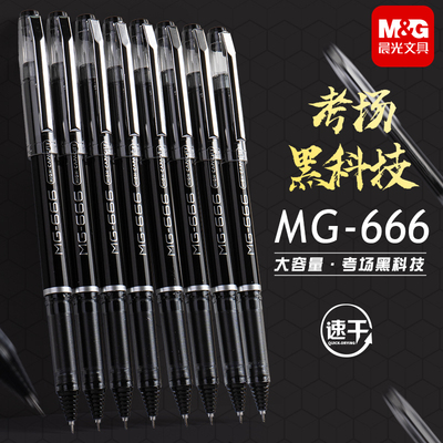 晨光MG666考试专用速干0.5中性笔