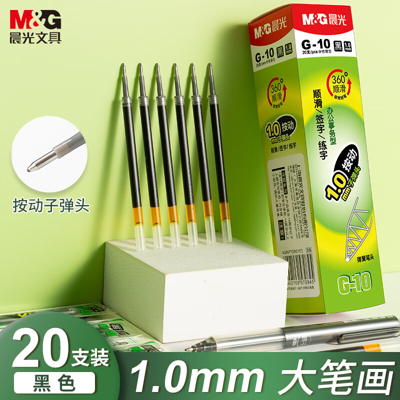 晨光练字笔芯1.0mm按动笔笔芯