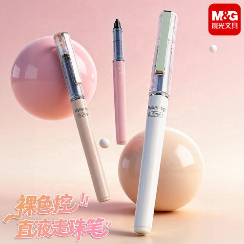 晨光直液走珠中性笔0.5mm速干