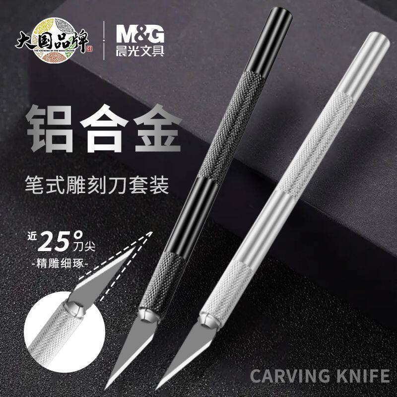 晨光铝合金雕刻刀剪纸笔刀手账工具套装手工刀裁纸垫板学生木雕拆快递