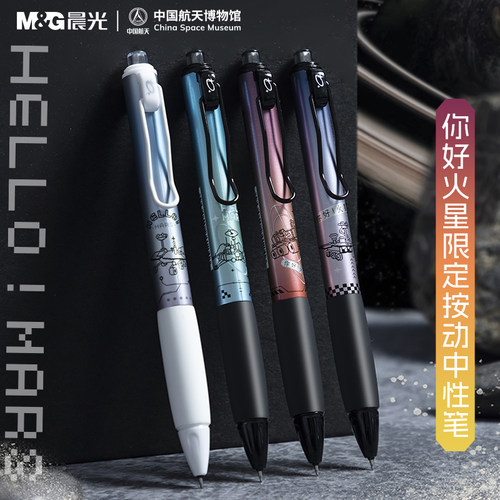 晨光静音火星按动中性笔