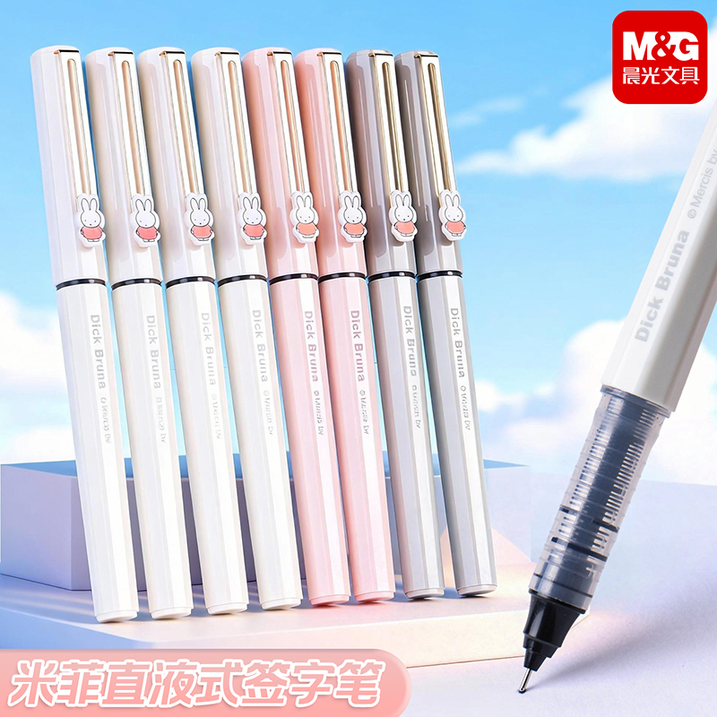 晨光米菲纪念版直液式速干中性笔