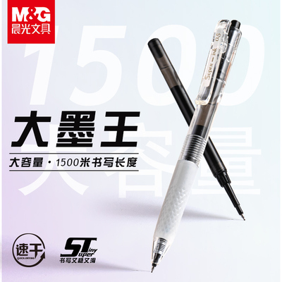 晨光大墨王速干按动中性笔