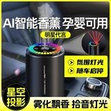 海呗熊车载香薰香水星空顶汽车淡香祛异味自动喷雾机ai智能启停