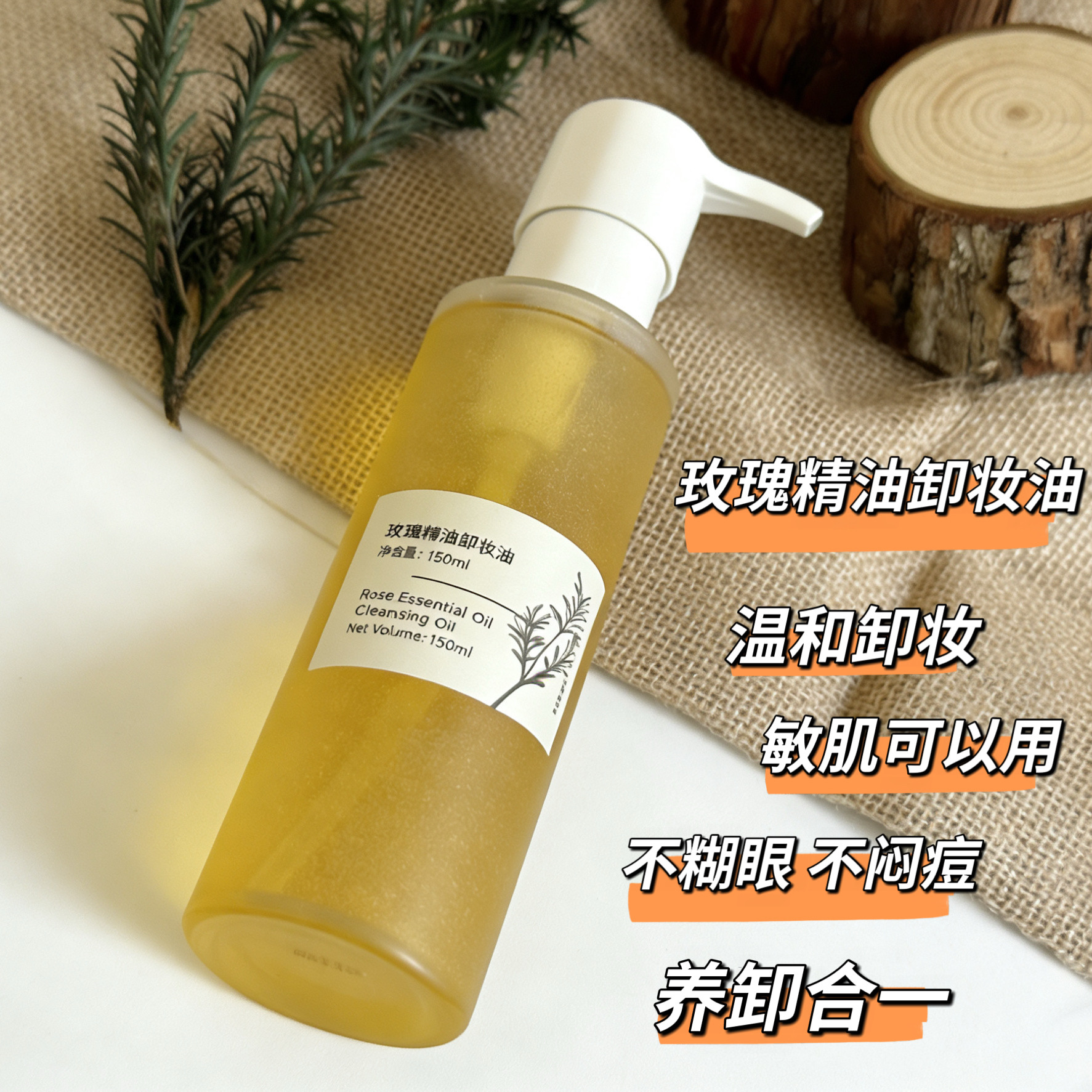 OEM高定玫瑰精油卸妆油芳疗级卸妆油 温和不刺激  深层清洁不糊眼