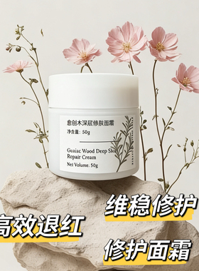 高定OEM全效愈创木深层修肤面霜 补水保湿 敏感修护