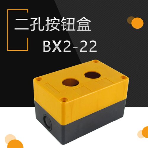 2孔按钮盒BX2-22 二孔按钮盒 两孔按钮盒 防水盒 按钮开关盒22mm