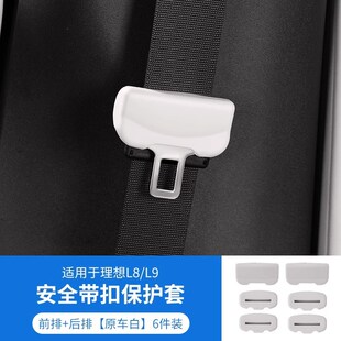 理想L9/8/7安全带保护套保险带防撞防刮花汽车内饰改装用品配件