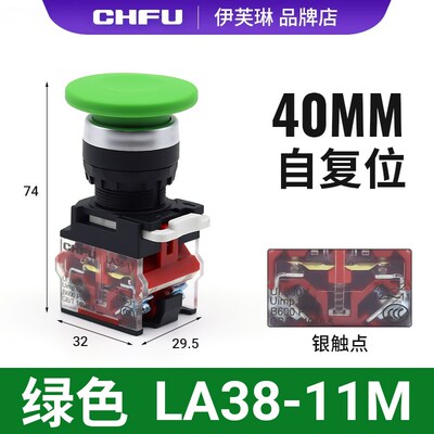 CHFU蘑菇头按钮开关自复位自锁LA38-11M常开22MM伊芙琳点动按钮