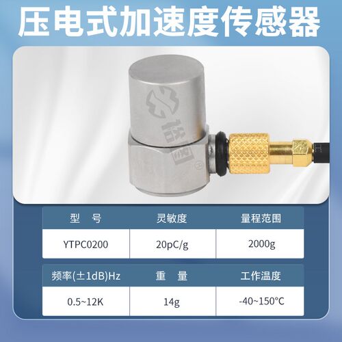 YTPC0200电荷型压电式加速度传感器抗干扰频率响应范围广高灵敏度