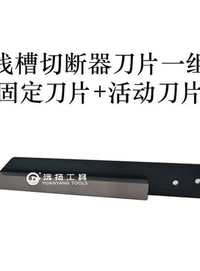 远扬导轨切断器DC-35轨道切割机C45截断机PVC塑料线槽切刀片配件