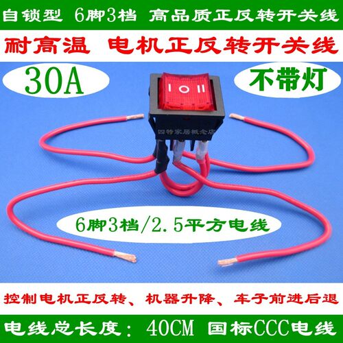 9V12V24V48V直流电压电机正反转开关线前进后退升降童车倒顺开关