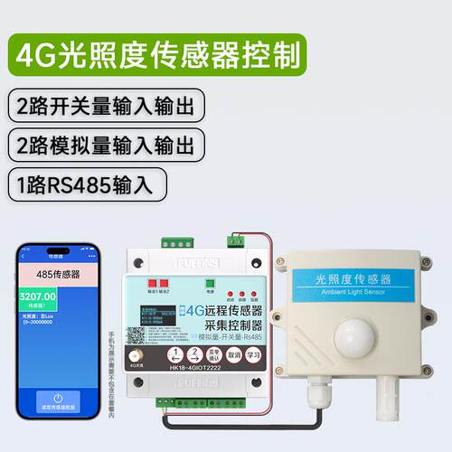 海鹦4G手机控制光照度传感器光照强度监测工业485光照时数变送器