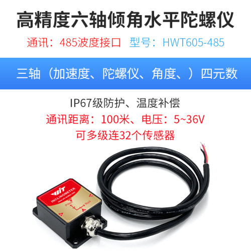 萌界数码高精度6轴姿态角度感测器IP67防水抗震SCA3300温补HWT605