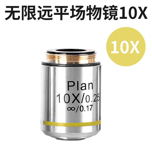 生物显微镜镜头无限远平场消色差物镜 4/10/20/40/60/100X倍油镜