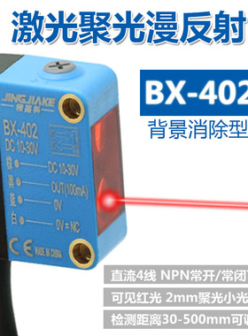 激光红外光BX-302S BX-402背景抑制消除漫反射可调光电开关传感器