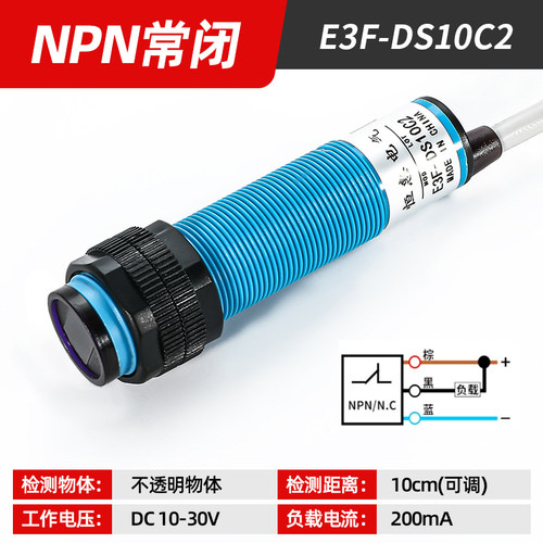 漫反射光电开关红外线感测器感应器E3F-DS30C4常闭NPN常开PNP