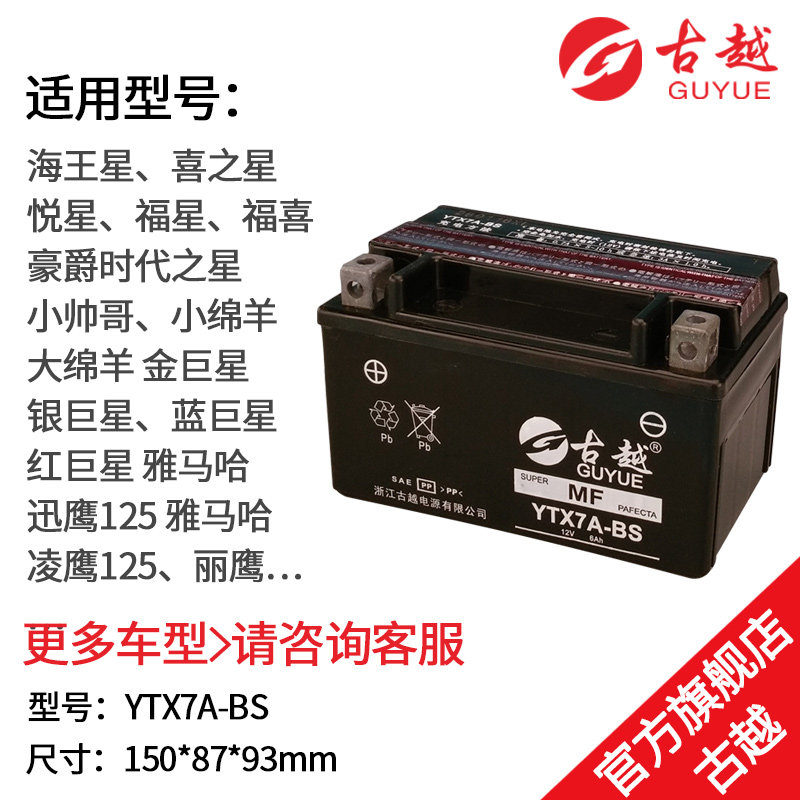古越YTX7A/12N7D-4B摩托车电瓶12V水电池干蓄电池6ah钱江女装