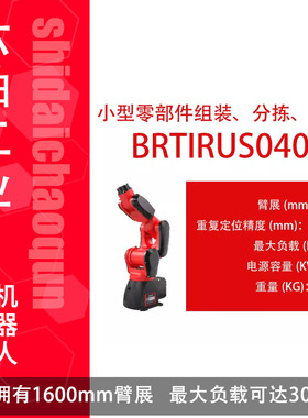 BRTIRUS0401A小零部件组装、分拣、检测六轴工业机器人