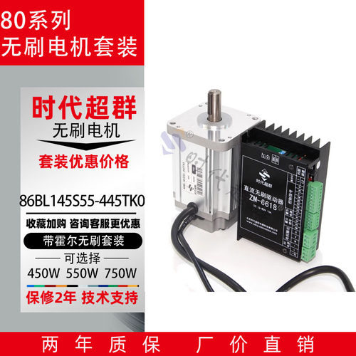 直流无刷电机550W4500转套装86BL145S55-445TK0驱动器ZM-6615