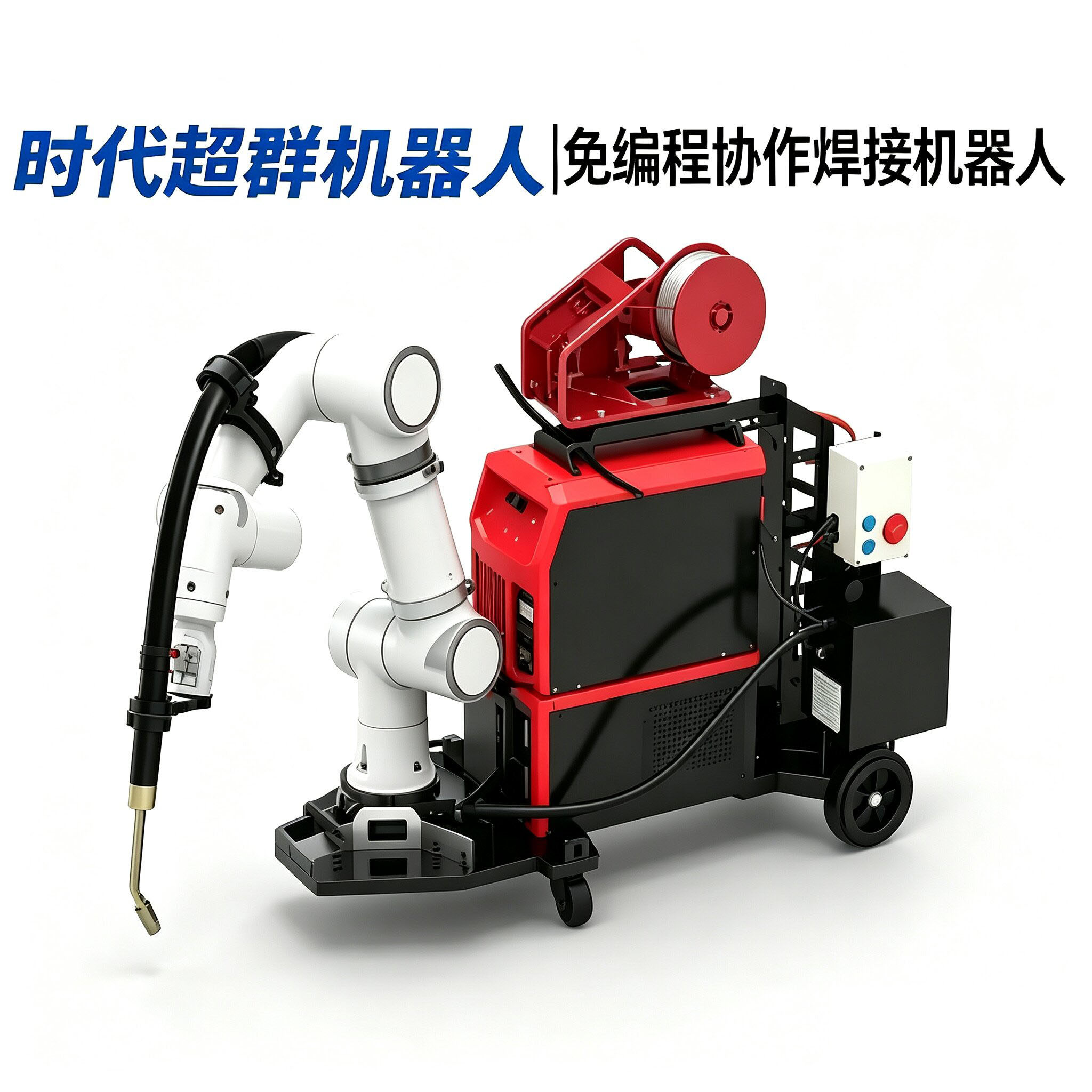 免编程协作款机器人 负载3kg 5kg 两种 智能编程傻瓜式应用易上手