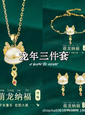 生肖龙年手链女项链吊坠新中式中国风国潮耳钉首饰三件
